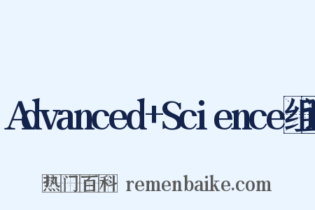 Advanced+Science组词是什么意思的图片